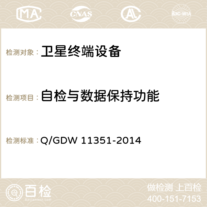 自检与数据保持功能 2014 国家电网公司通用车载监控终端技术规范 Q/GDW 11351-2014 6.1