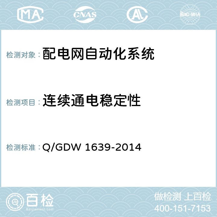 连续通电稳定性 配电自动化终端设备检测规程 Q/GDW 1639-2014 6.2.3