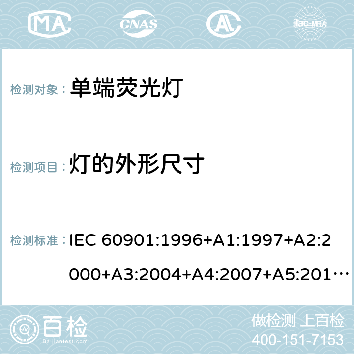 灯的外形尺寸 IEC 60901-1996 单端荧光灯 性能规范