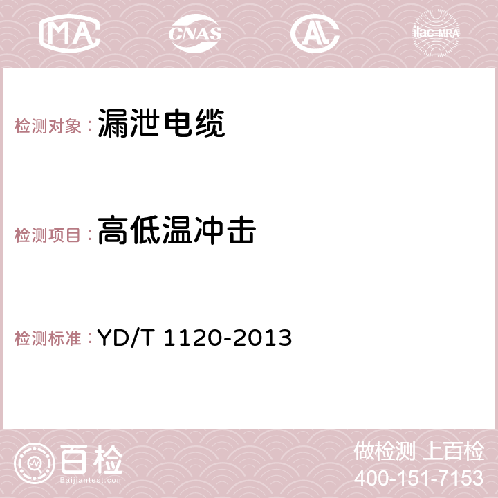 高低温冲击 通信电缆 物理发泡聚烯烃绝缘皱纹铜管外导体耦合型漏泄同轴电缆 YD/T 1120-2013 6.5.2