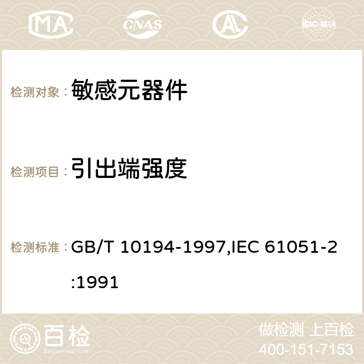 引出端强度 电子设备用压敏电阻器 第2部分：分规范 浪涌抑制型压敏电阻器 GB/T 10194-1997,IEC 61051-2:1991 4.10