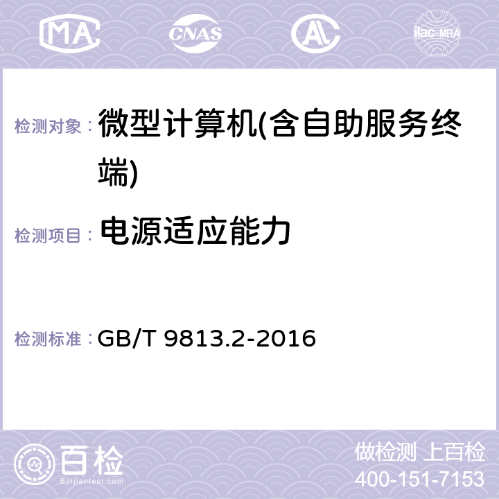 电源适应能力 计算机通用规范 第2部分 :便携式微型计算机 GB/T 9813.2-2016 4.5