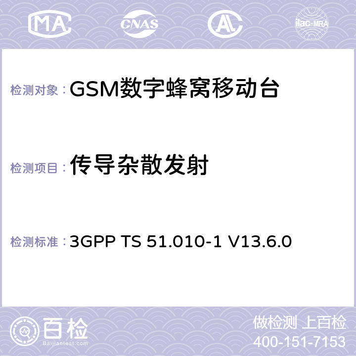 传导杂散发射 第三代合作伙伴计划；技术规范组 无线电接入网络；数字蜂窝移动通信系统 (2+阶段)；移动台一致性技术规范；第一部分: 一致性技术规范(Release 13) 3GPP TS 51.010-1 V13.6.0