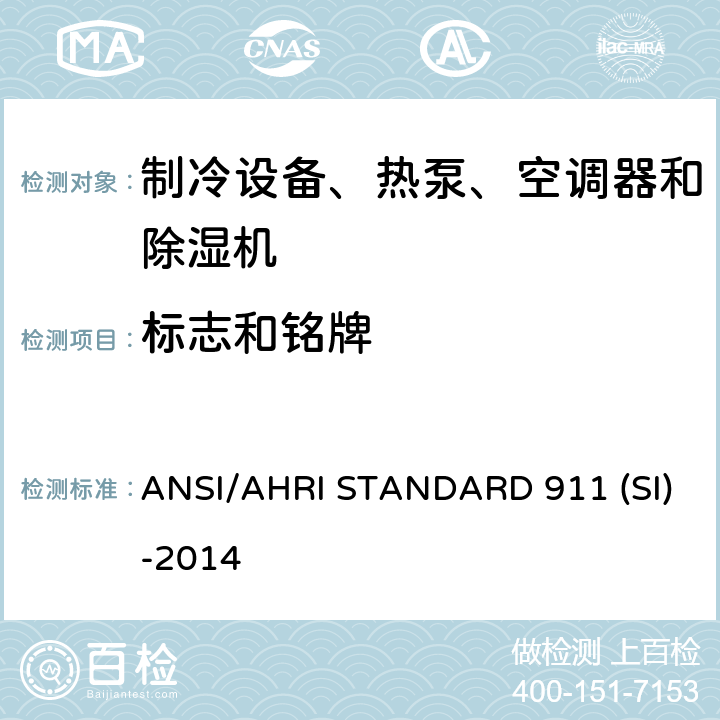 标志和铭牌 ANSI/AHRI STANDARD 911 (SI)-2014 室内泳池除湿机额定性能测式 ANSI/AHRI STANDARD 911 (SI)-2014 cl 9