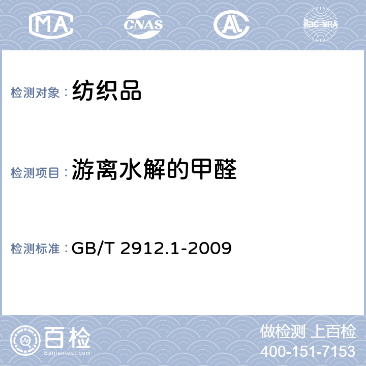 游离水解的甲醛 GB/T 2912.1-2009 纺织品 甲醛的测定 第1部分:游离和水解的甲醛(水萃取法)(包含更正1项)