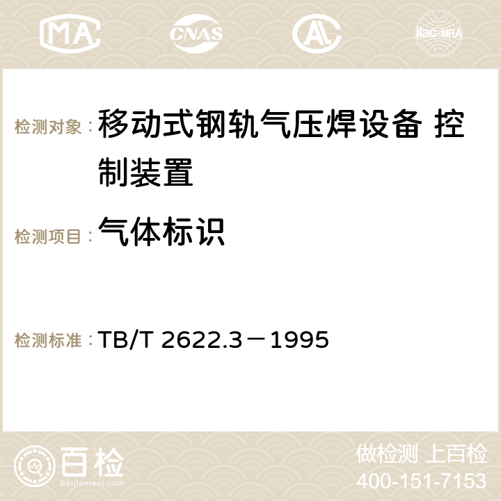 气体标识 TB/T 2622.3-1995 移动式钢轨气压焊设备 气体控制箱技术条件