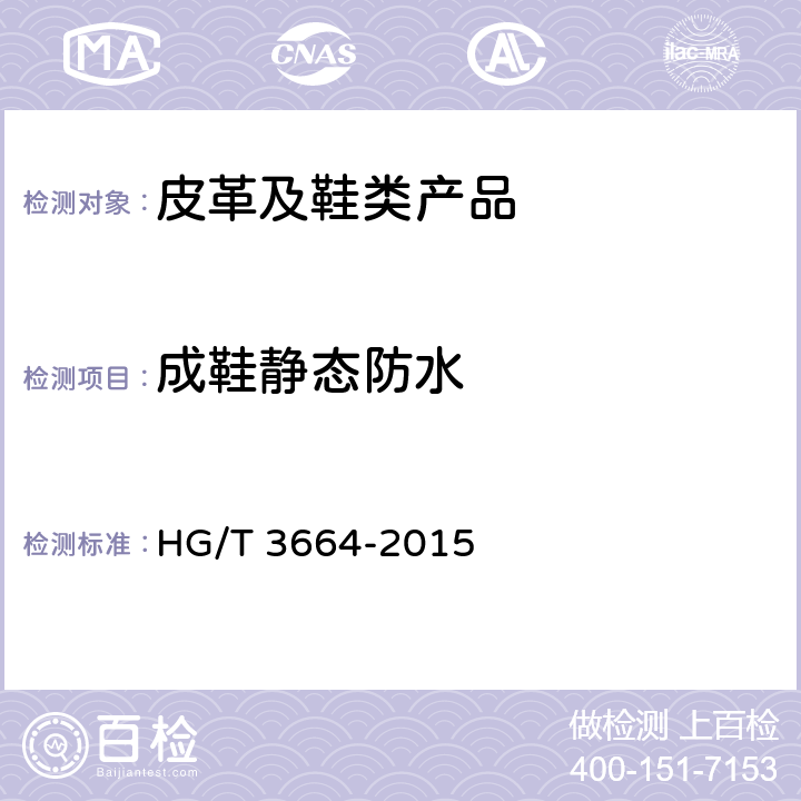 成鞋静态防水 HG/T 3664-2015 胶面胶靴(鞋)耐渗水试验方法