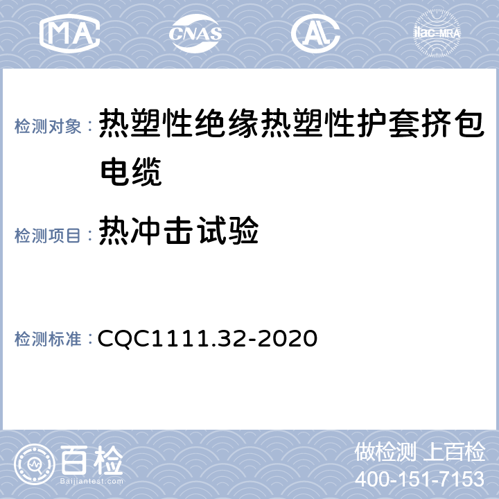 热冲击试验 CQC1111.32-2020 电器设备内部连接线缆认证技术规范 第32部分：热塑性绝缘热塑性护套挤包电缆  条款 7