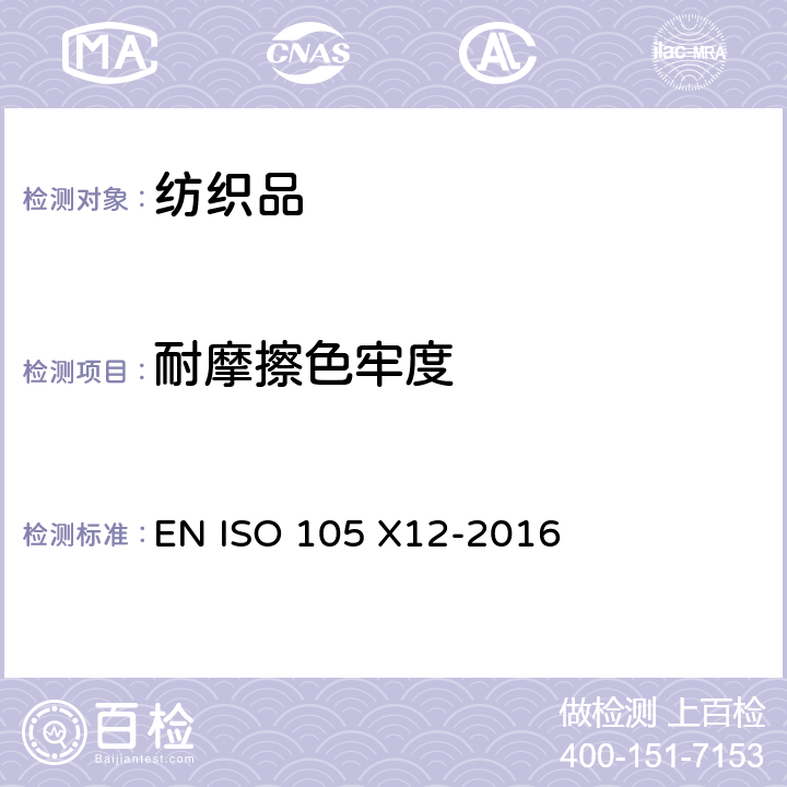 耐摩擦色牢度 EN ISO 105 X12-2016 纺织品 色牢度试验   