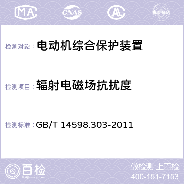 辐射电磁场抗扰度 数字式电动机综合保护装置通用技术条件 GB/T 14598.303-2011 5.15.1.3