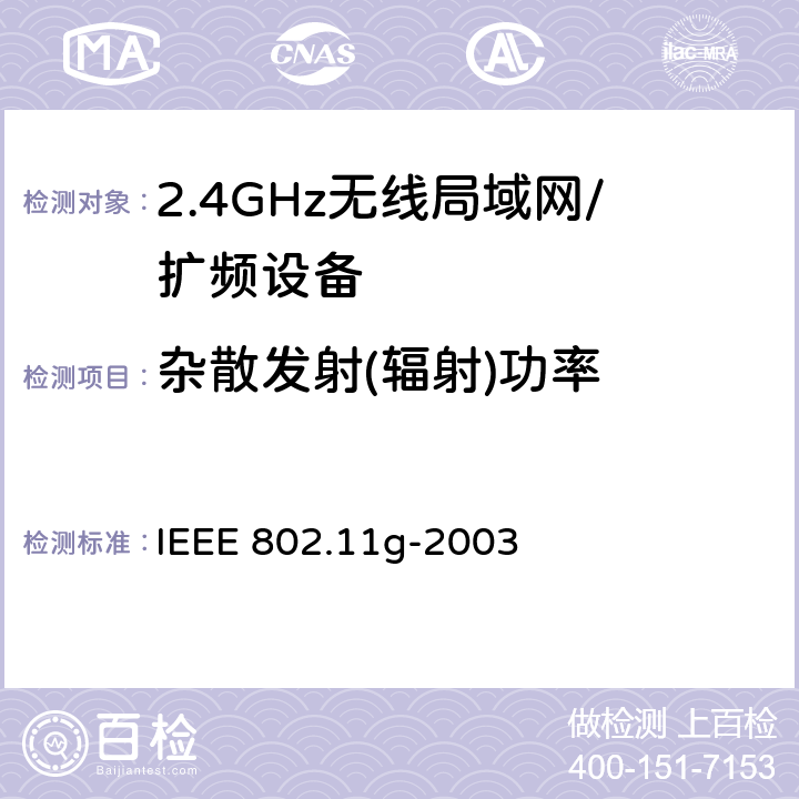 杂散发射(辐射)功率 IEEE 802.11G-2003 信息技术 系统间的远程通讯和信息交换 局域网和城域网 特殊要求 第11部分:无线局域网媒体访问控制子层协议和物理层规范：2.4GHz频段的扩展传输速率 IEEE 802.11g-2003 19.5.3