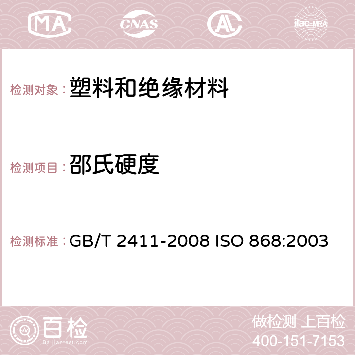 邵氏硬度 塑料和硬橡胶　使用硬度计测定压痕硬度（邵氏硬度） GB/T 2411-2008 ISO 868:2003