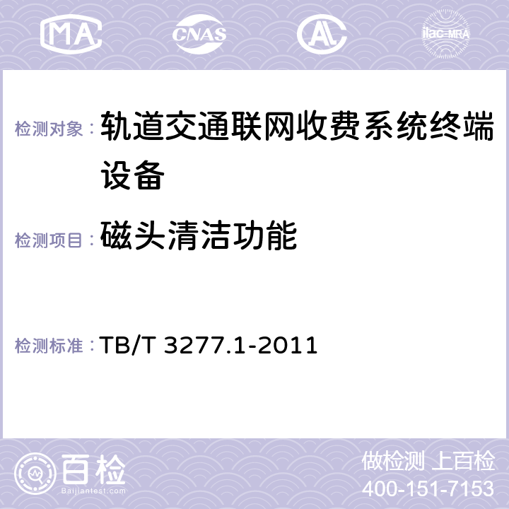 磁头清洁功能 TB/T 3277.1-2011 铁路磁介质纸质热敏车票 第1部分:制票机