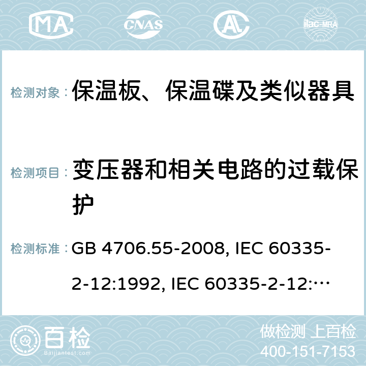 变压器和相关电路的过载保护 家用和类似用途电器的安全　保温板和类似器具的特殊要求 GB 4706.55-2008, IEC 60335-2-12:1992, IEC 60335-2-12:2002+A1:2008, IEC 60335-2-12:2002+A1:2008+A2:2017, EN 60335-2-12:2003+A1:2008 17