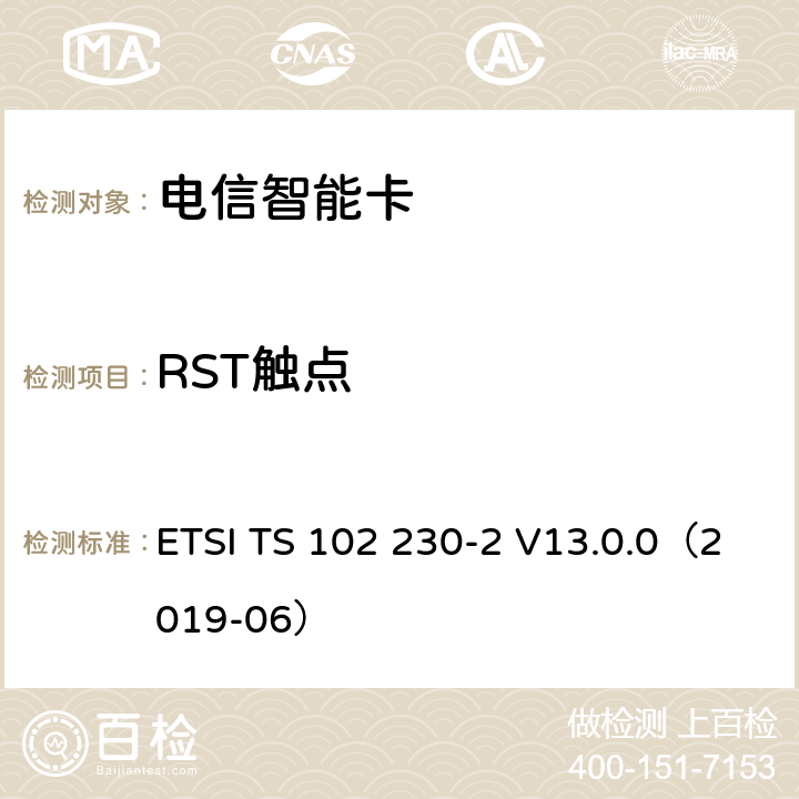 RST触点 ETSI TS 102 230 智能卡；UICC-终端接口；物理、电气和逻辑特性测试规范；第2部分：UICC特性 -2 V13.0.0（2019-06） 6.3.2