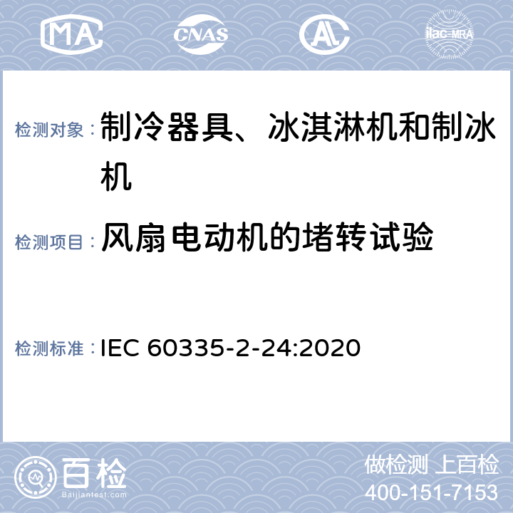 风扇电动机的堵转试验 家用和类似用途电器的安全 制冷器具、冰淇淋机和制冰机的特殊要求 IEC 60335-2-24:2020 附录AA