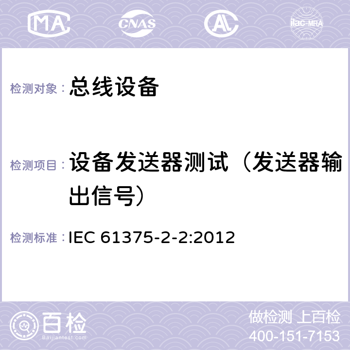 设备发送器测试（发送器输出信号） IEC 61375-2-2-2012 铁路电子设备 列车通信网络(TCN) 第2-2部分:列车总线的一致性测试