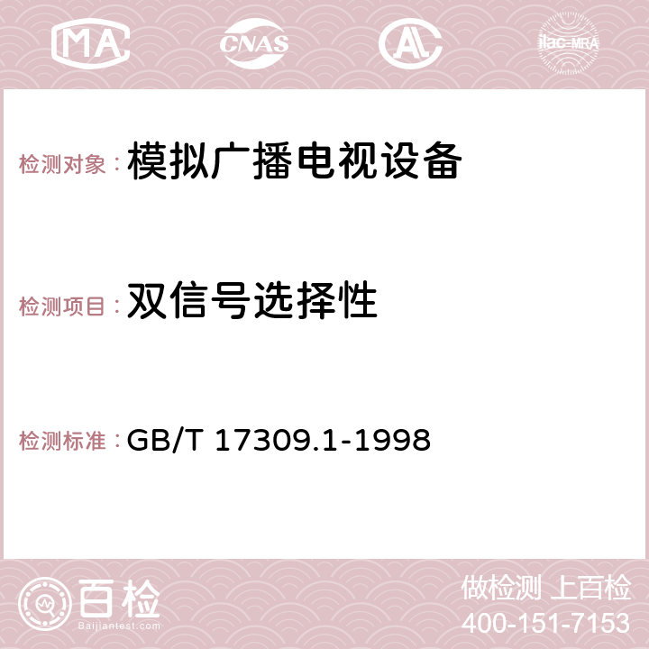 双信号选择性 电视广播接收机测量方法 第1部分：一般考虑 射频和视频电性能测量以及显示性能的测量 GB/T 17309.1-1998 5.3.2