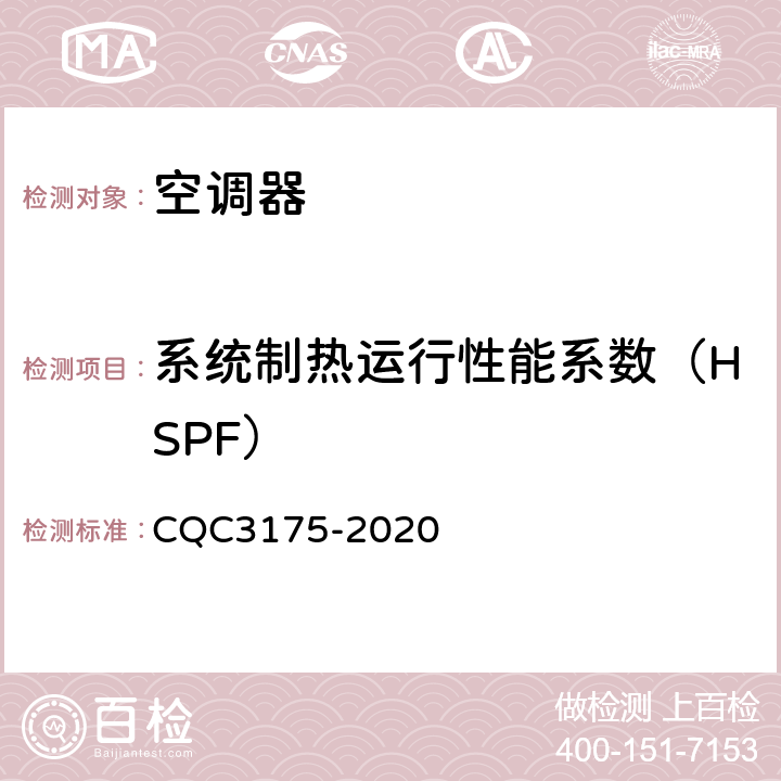 系统制热运行性能系数（HSPF） CQC 3175-2020 多联式空调（热泵）机组系统节能认证技术规范 CQC3175-2020 5.4