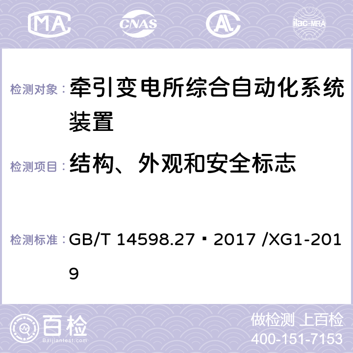 结构、外观和安全标志 GB/T 14598.27-2017 量度继电器和保护装置 第27部分：产品安全要求(附2019年第1号修改单)