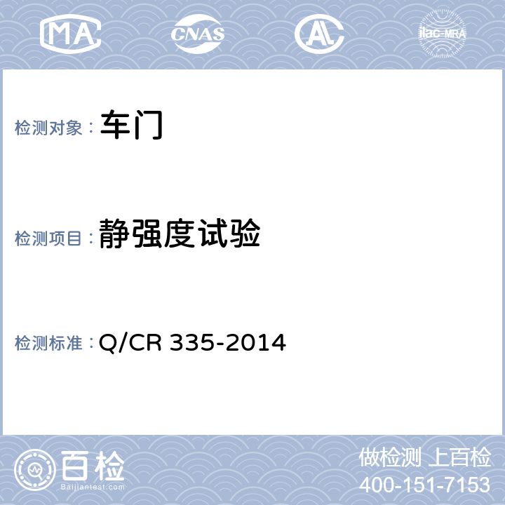 静强度试验 动车组司机室门 Q/CR 335-2014 6.4