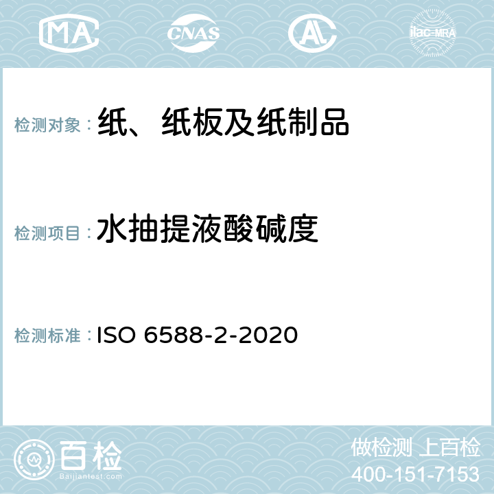 水抽提液酸碱度 纸、纸板和纸浆 水抽提液pH的测定第2部分:热萃取 ISO 6588-2-2020 8