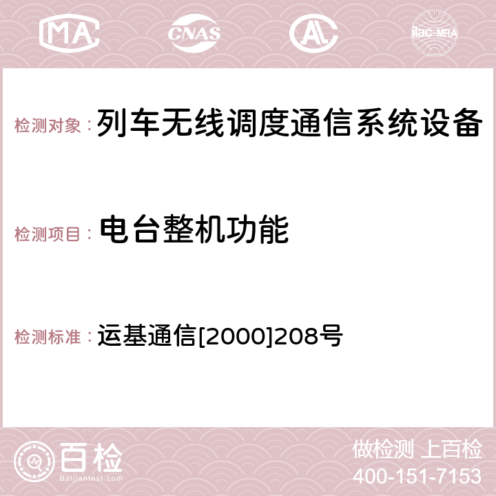 电台整机功能 铁路无线列调通信系统设备入网技术检验规程 运基通信[2000]208号 六