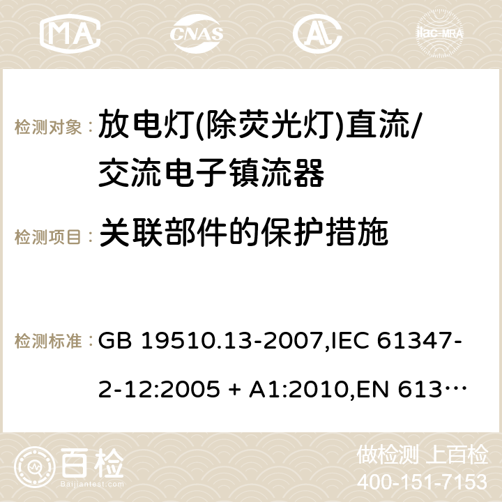 关联部件的保护措施 灯的控制装置第2-12部分:放电灯(荧光灯除外)用直流/交流电子镇流器的特殊要求 GB 19510.13-2007,IEC 61347-2-12:2005 + A1:2010,EN 61347-2-12:2005 + A1:2010 15