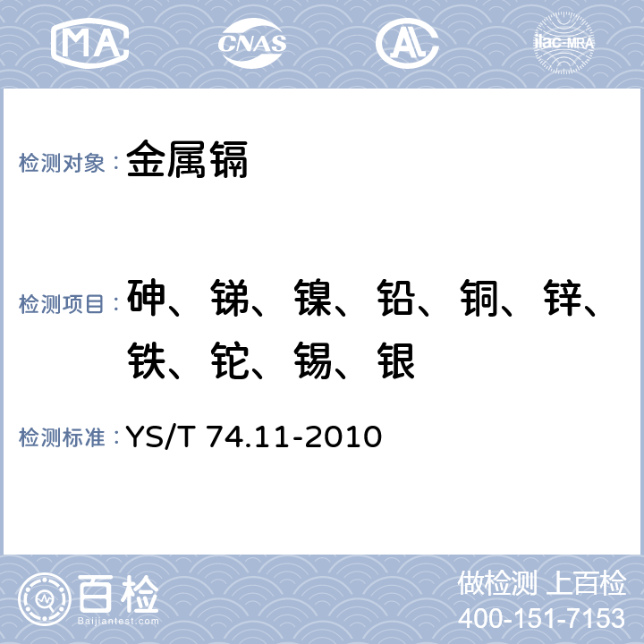 砷、锑、镍、铅、铜、锌、铁、铊、锡、银 镉化学分析方法 第11部分：砷、锑、镍、铅、铜、锌、铁、铊、锡和银量的测定 电感耦合等离子原子发射光谱法 YS/T 74.11-2010