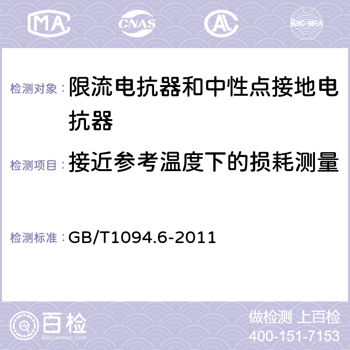 接近参考温度下的损耗测量 电力变压器 第6部分：电抗器 GB/T1094.6-2011 8.9.7