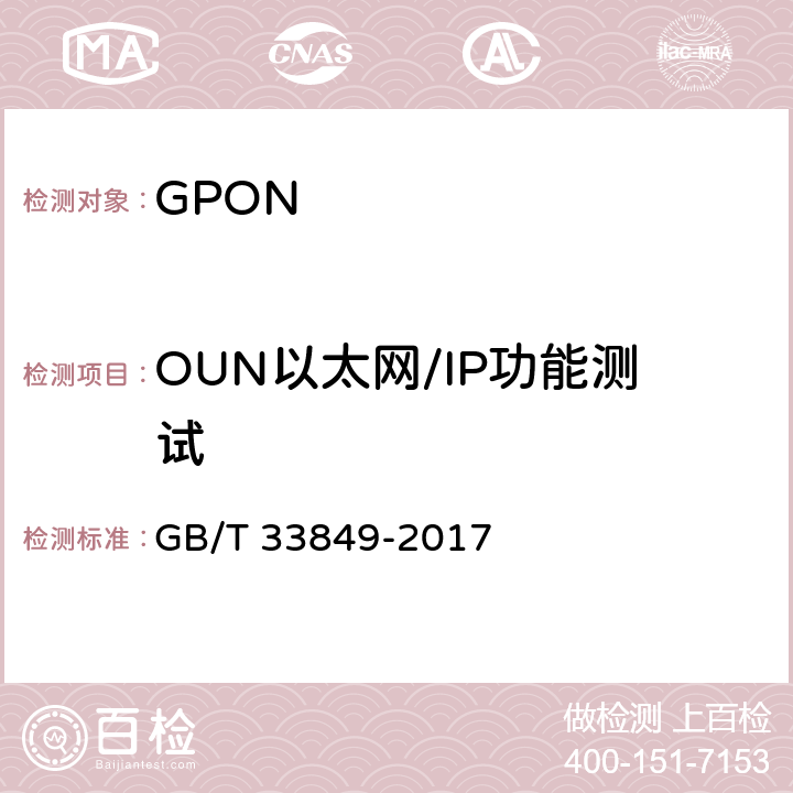 OUN以太网/IP功能测试 接入网设备测试方法 吉比特的无源光网络(GPON) GB/T 33849-2017 9