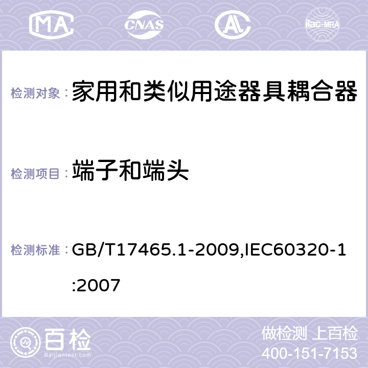 端子和端头 家用和类似用途器具耦合器 第1部分: 通用要求 GB/T17465.1-2009,IEC60320-1:2007 12