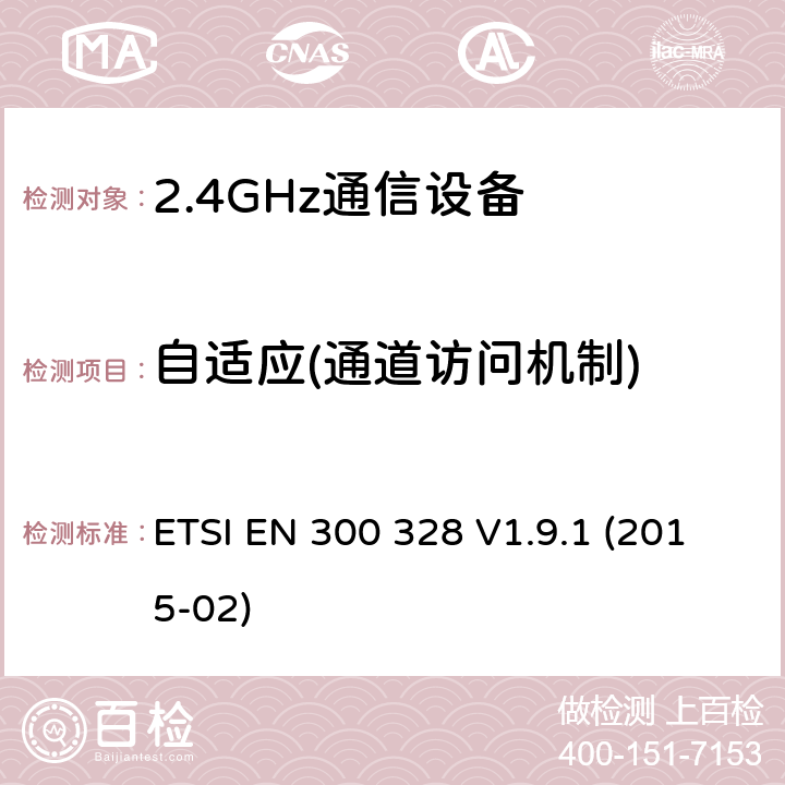 自适应(通道访问机制) 电磁兼容性和无线频谱事务(ERM)；宽带传输系统；工作在2.4GHz ISM频段的使用宽带调制技术的数据传输设备；在R&TTE导则第3.2章下调和EN的基本要求 ETSI EN 300 328 V1.9.1 (2015-02) 5.3.7