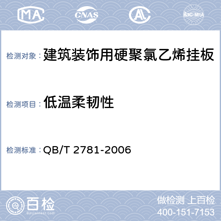 低温柔韧性 建筑装饰用硬聚氯乙烯挂板 QB/T 2781-2006 5.15
