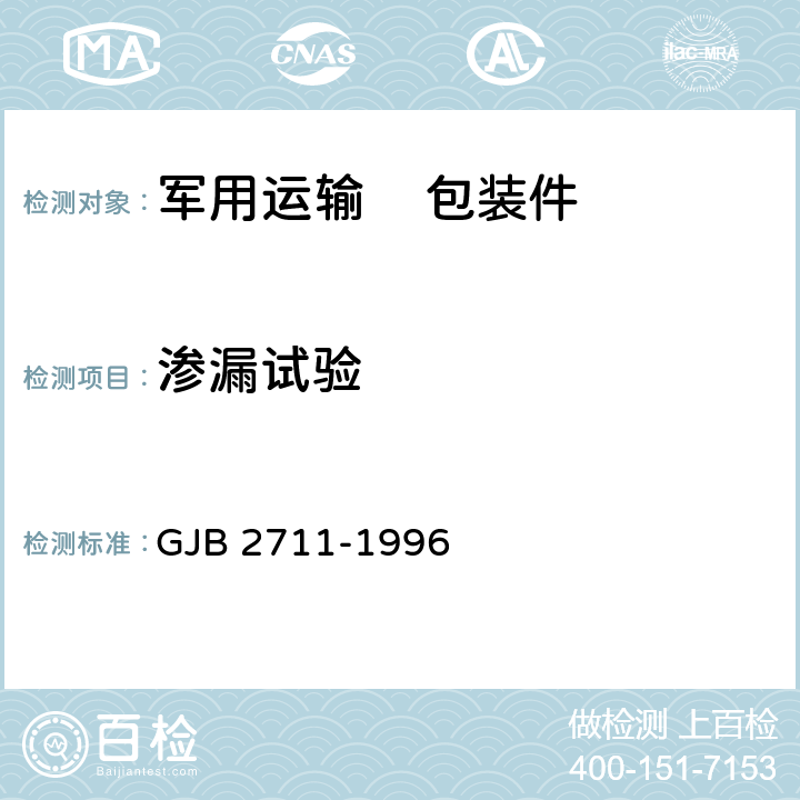 渗漏试验 军用运输包装件试验方法 GJB 2711-1996 方法16