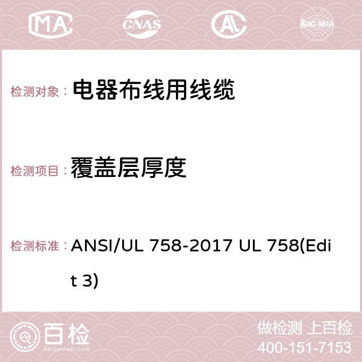 覆盖层厚度 电器布线用线缆 ANSI/UL 758-2017 UL 758(Edit 3) 8