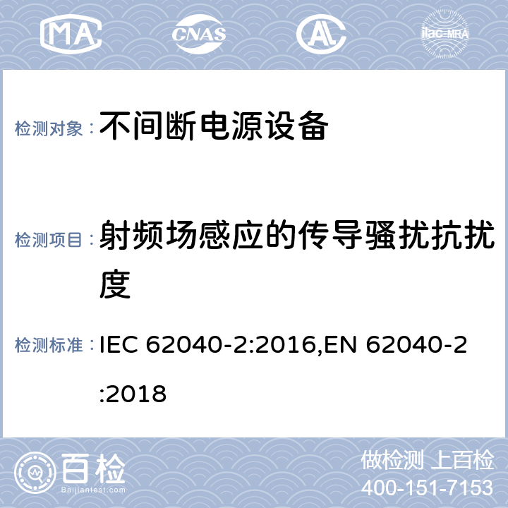 射频场感应的传导骚扰抗扰度 不间断电源设备(UPS) 第2部分:电磁兼容性(EMC)要求 IEC 62040-2:2016,EN 62040-2:2018 6