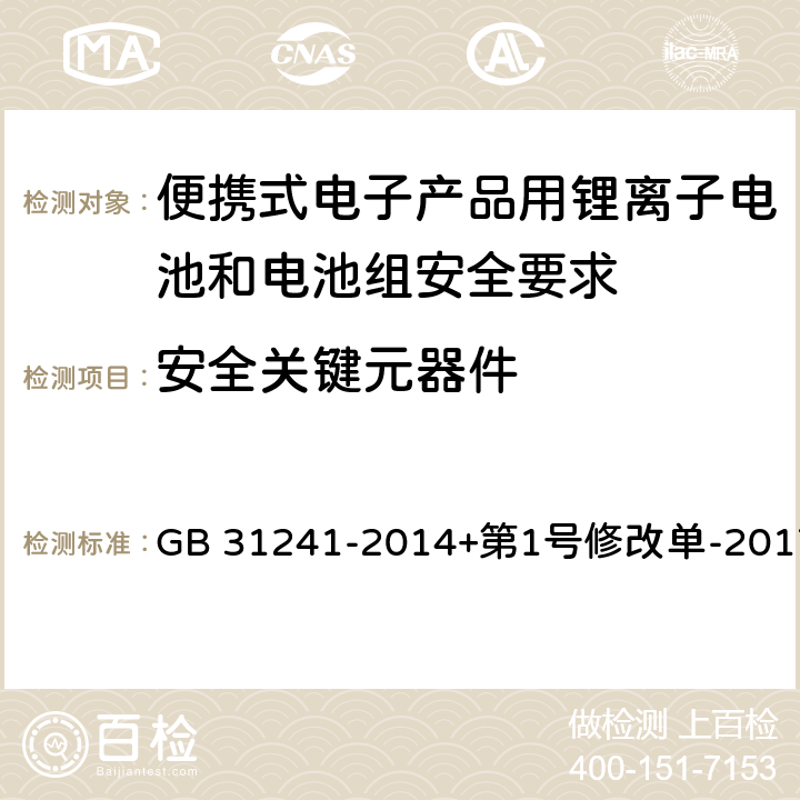 安全关键元器件 便携式电子产品用锂离子电池和电池组安全要求 GB 31241-2014+第1号修改单-2017 5.4