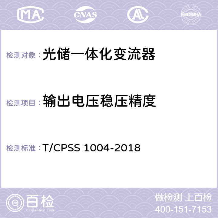 输出电压稳压精度 光储一体化变流器性能检测技术规范 T/CPSS 1004-2018 4.2.2.1