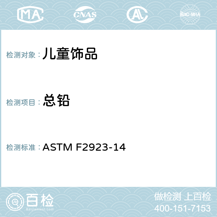 总铅 儿童饰品的消费品安全规范 ASTM F2923-14 5