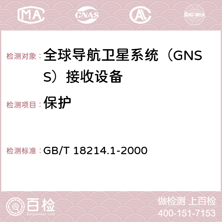 保护 全球导航卫星系统（GNSS）第7部分：全球定位系统（GPS）接收设备性能标准、测试方法和要求的测试结果 GB/T 18214.1-2000 5.6.6