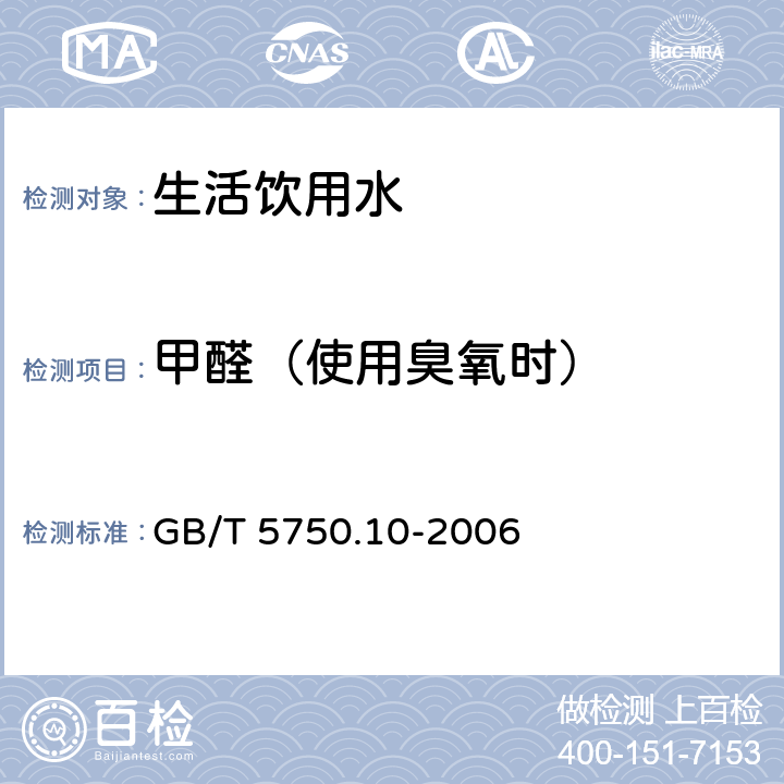 甲醛（使用臭氧时） 生活饮用水标准检验方法 消毒副产物指标 GB/T 5750.10-2006 6