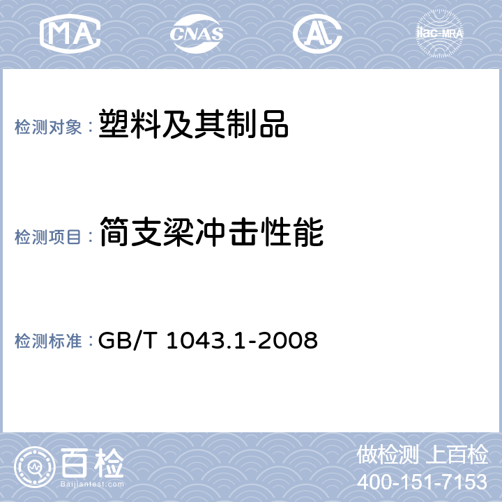 简支梁冲击性能 塑料 简支梁冲击性能的测定 第1部分：非仪器化冲击试验 GB/T 1043.1-2008