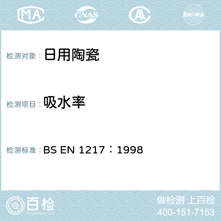吸水率 BS EN 1217-1998 与鞋靴有关的材料和物品.陶瓷物品水吸收的试验方法