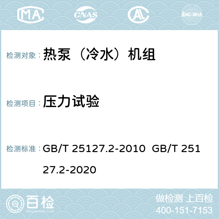 压力试验 低环境温度空气源热泵(冷水)机组 第2部分：户用及类似用途的热泵(冷水)机组 GB/T 25127.2-2010 GB/T 25127.2-2020 6.3.1.2