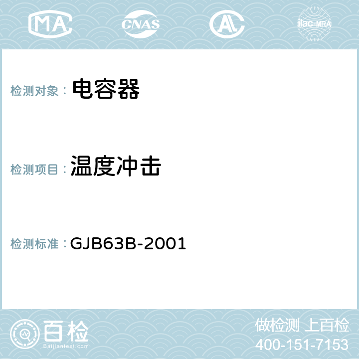 温度冲击 有可靠性指标的固体电解质钽固定电容器总规范 GJB63B-2001 4.7.2