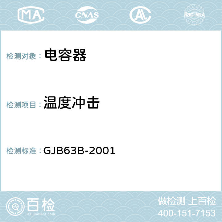 温度冲击 GJB 63B-2001 有可靠性指标的固体电解质钽固定电容器总规范 GJB63B-2001 4.7.2