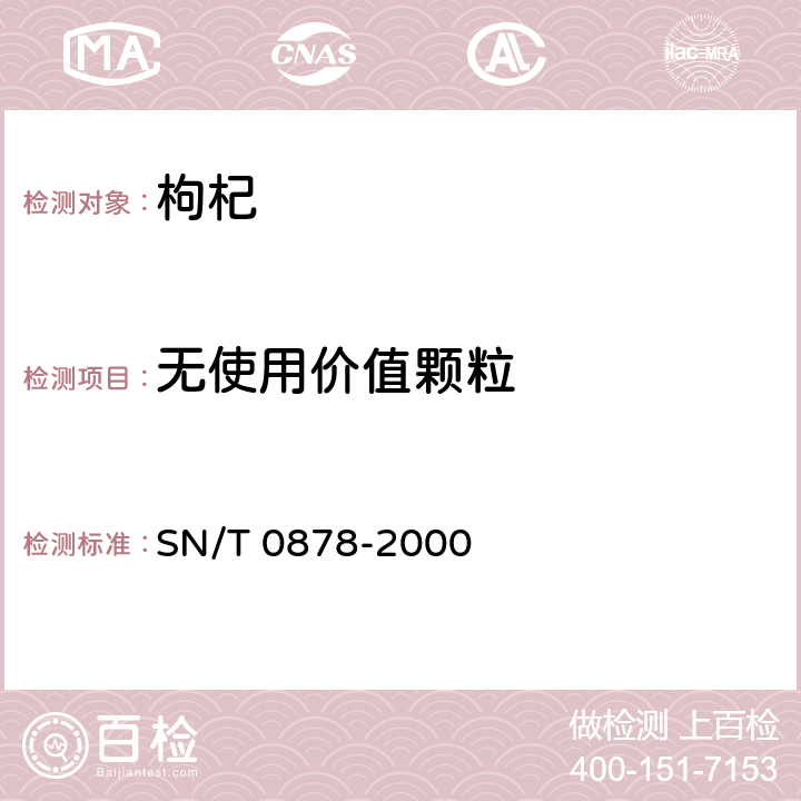 无使用价值颗粒 进出口枸杞子检验规程 SN/T 0878-2000 5.3