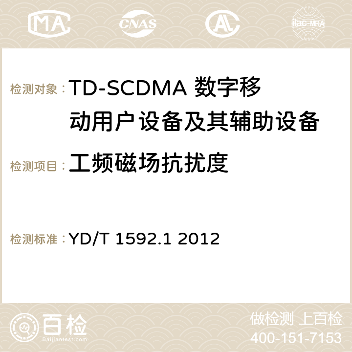 工频磁场抗扰度 2GHz TD-SCDMA数字蜂窝移动通信系统电磁兼容性要求和测量方法 第1部分：用户设备及其辅助设备 YD/T 1592.1 2012 7.2