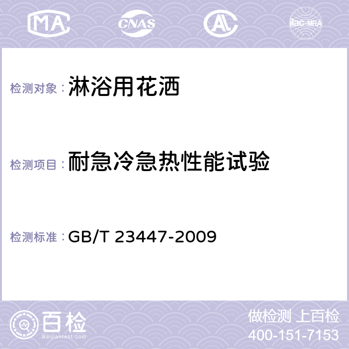耐急冷急热性能试验 GB/T 23447-2009 卫生洁具 淋浴用花洒